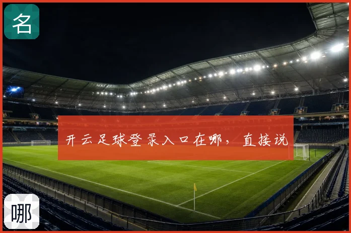 开云足球登录入口在哪,直接说