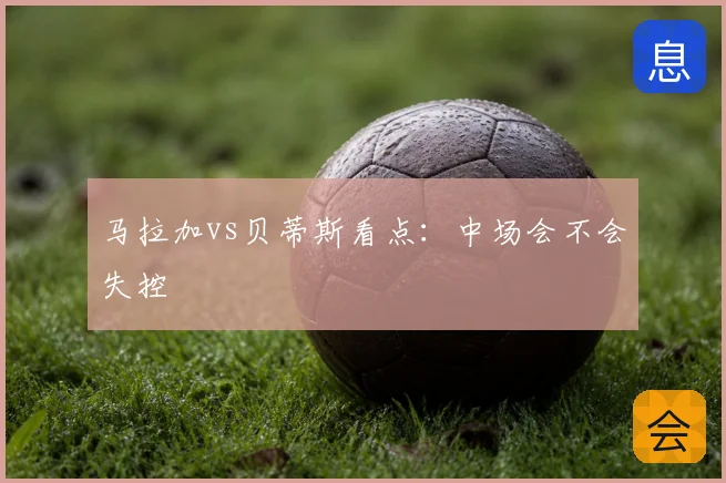 马拉加vs贝蒂斯看点:中场会不会失控