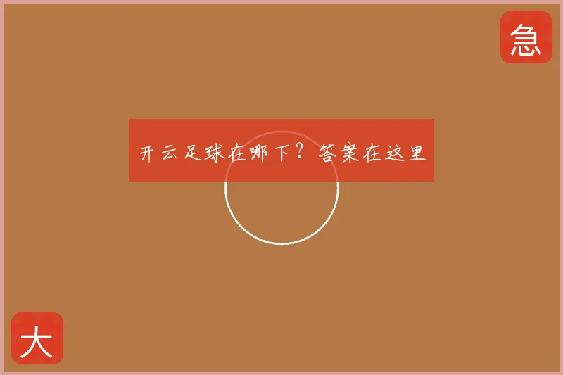 开云足球在哪下?答案在这里