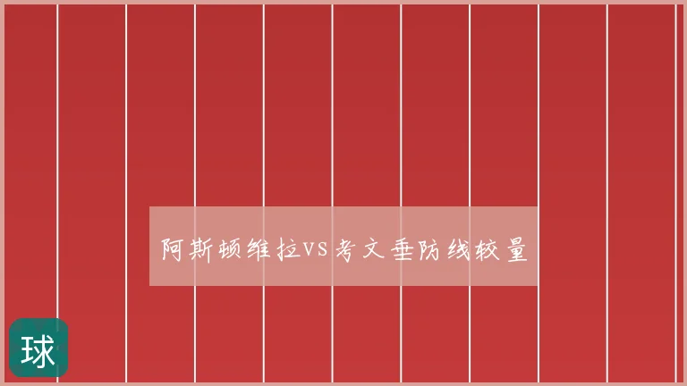 阿斯顿维拉vs考文垂防线较量