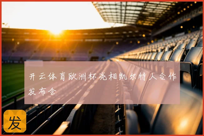 开云体育欧洲杯亮相凯尔特人合作发布会