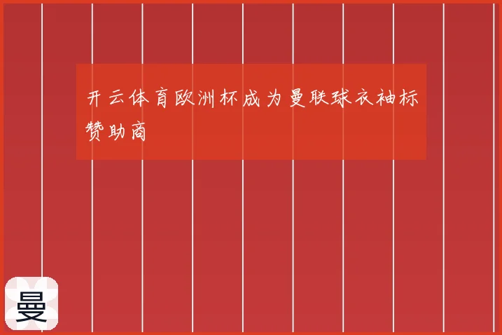 开云体育欧洲杯成为曼联球衣袖标赞助商