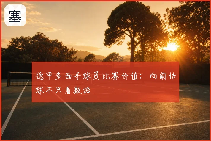 德甲多面手球员比赛价值：向前传球不只看数据