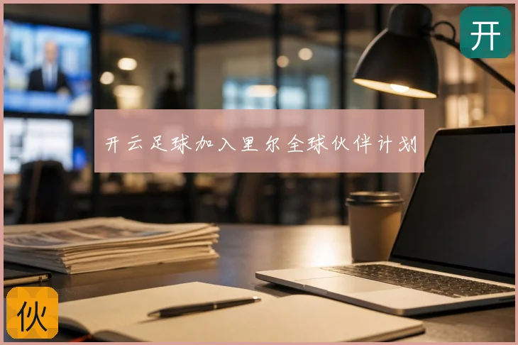 开云足球加入里尔全球伙伴计划