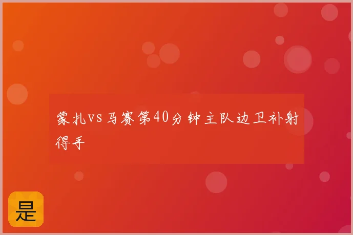 蒙扎vs马赛第40分钟主队边卫补射得手