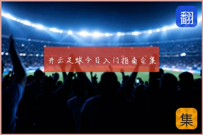 开云足球今日入门指南合集