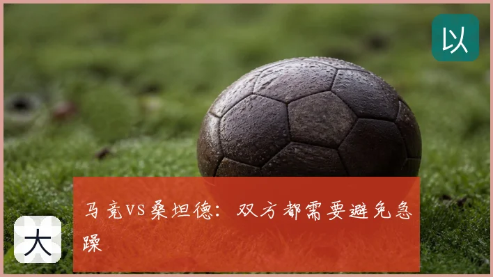 马竞vs桑坦德：双方都需要避免急躁