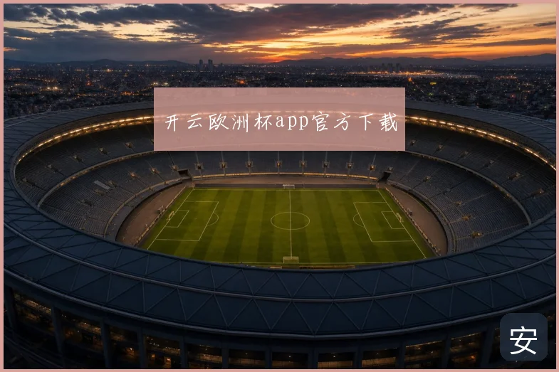 开云欧洲杯app官方下载