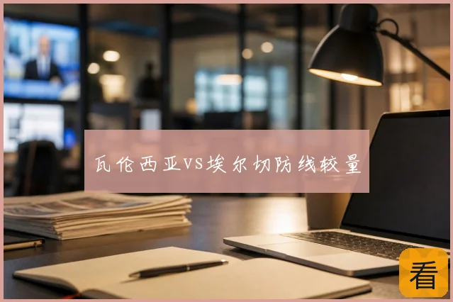 瓦伦西亚vs埃尔切防线较量