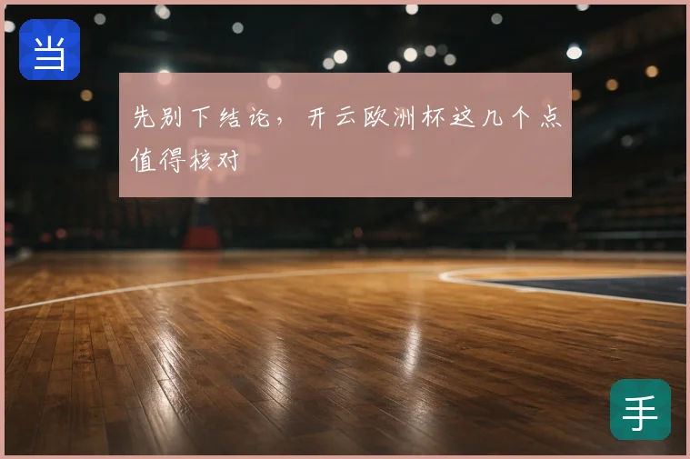 先别下结论,开云欧洲杯这几个点值得核对